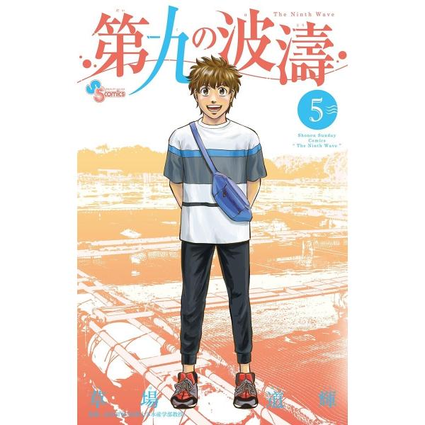 第九の波濤 (5) 電子書籍版 / 草場道輝