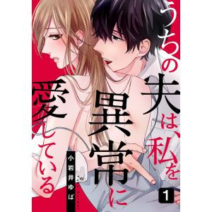 うちの夫は、私を異常に愛している 1巻 電子書籍版 / 小岩井ゆば 少女コミックス（小中学生）その他の商品画像