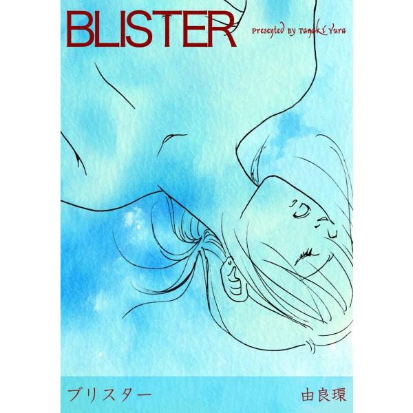 BLISTER‐ブリスター‐ 電子書籍版 / 由良環