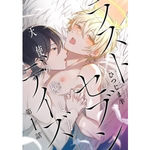 ラストセブンデイズ―天使の穢し方― 分冊版 : 1 電子書籍版 / ひつじま羊｜ebookjapan