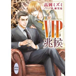 VIP 兆候 【電子特典付き】 電子書籍版 / 高岡ミズミ 沖麻実也(イラスト)