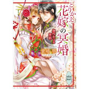 とりかえ花嫁の冥婚 身代わりの伴侶 電子書籍特典付き 電子書籍版 / 貴嶋啓 すがはら竜(イラスト)｜ebookjapan