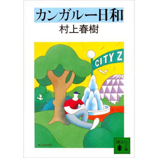 カンガルー日和 電子書籍版 / 村上春樹