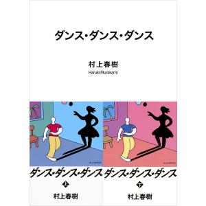 ダンス・ダンス・ダンス 電子書籍版 / 村上春樹｜ebookjapan