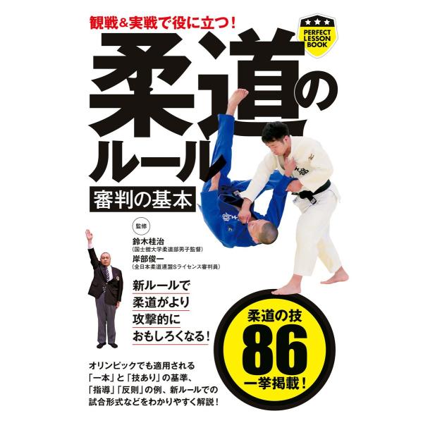 観戦&amp;実戦で役に立つ! 柔道のルール 審判の基本 電子書籍版 / 鈴木桂治/岸部俊一