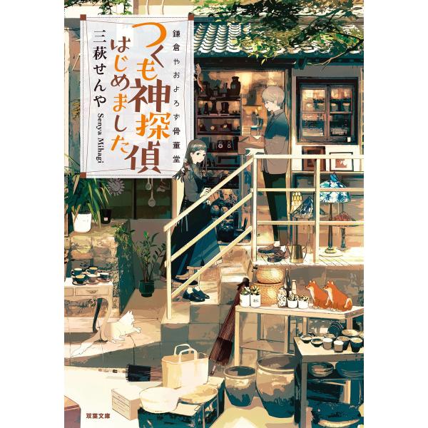 鎌倉やおよろず骨董堂 つくも神探偵はじめました 電子書籍版 / 三萩せんや