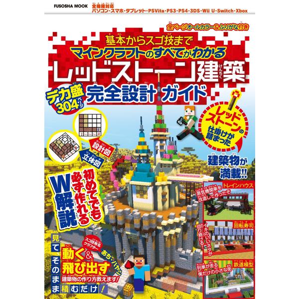 基本からスゴ技までマインクラフトのすべてがわかる レッドストーン建築デカ盛り完全設計ガイド 電子書籍...