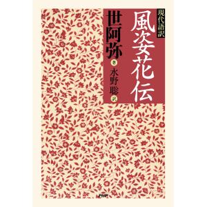 現代語訳 風姿花伝 電子書籍版 / 著:世阿弥 訳:水野聡