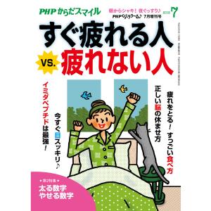PHPくらしラクーる2018年7月増刊 すぐ疲れる人vs.疲れない人【PHPからだスマイル】 電子書籍版 / 編:『PHPくらしラク〜る♪』編集部｜ebookjapan