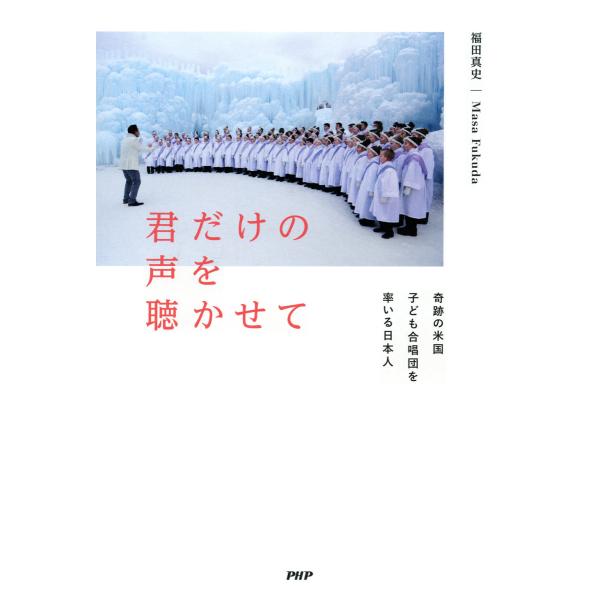 君だけの声を聴かせて 奇跡の米国子ども合唱団を率いる日本人 電子書籍版 / 著:Masa Fukud...