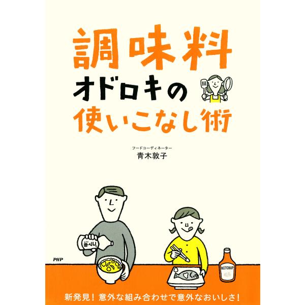 「調味料」オドロキの使いこなし術 電子書籍版 / 著:青木敦子