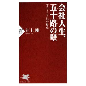 会社人生、五十路の壁 サラリーマンの分岐点 電子書籍版 / 著:江上剛