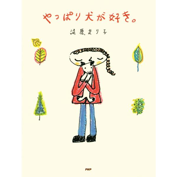 やっぱり犬が好き。 電子書籍版 / 著:河原まり子