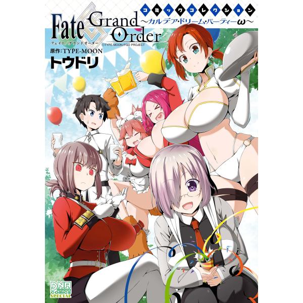 Fate/Grand Order コミックコレクション 〜カルデア・ドリーム・パーティーω〜 電子書...