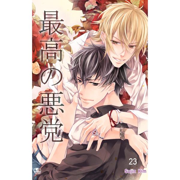 最高の悪党 (23) 電子書籍版 / 作:Sujin Kim 画:Sujin Kim