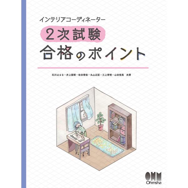 インテリアコーディネーター2次試験 合格のポイント 電子書籍版