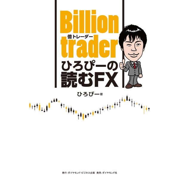 Billion trader(億トレーダー) ひろぴーの読むFX 電子書籍版 / 著:ひろぴー