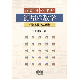 わかりやすい測量の数学―行列と最小二乗法― 電子書籍版 / 著:小白井亮一