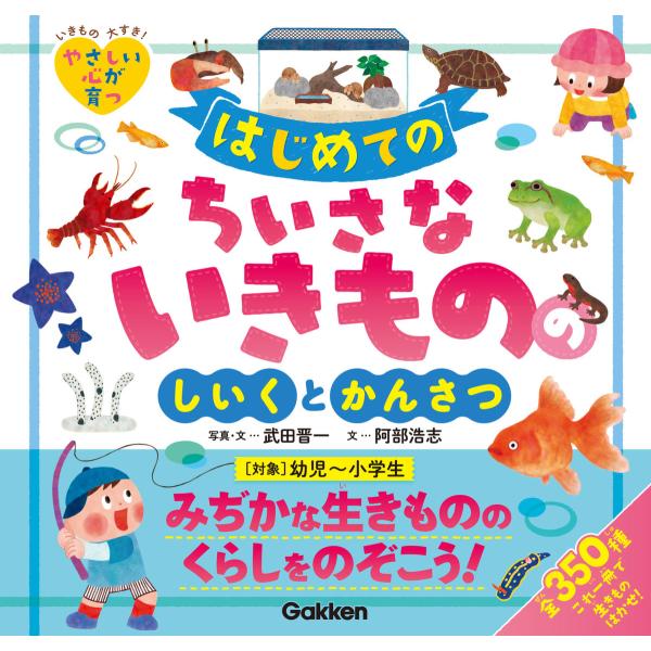 はじめてのちいさないきもののしいくとかんさつ 電子書籍版 / 武田晋一/阿部浩志