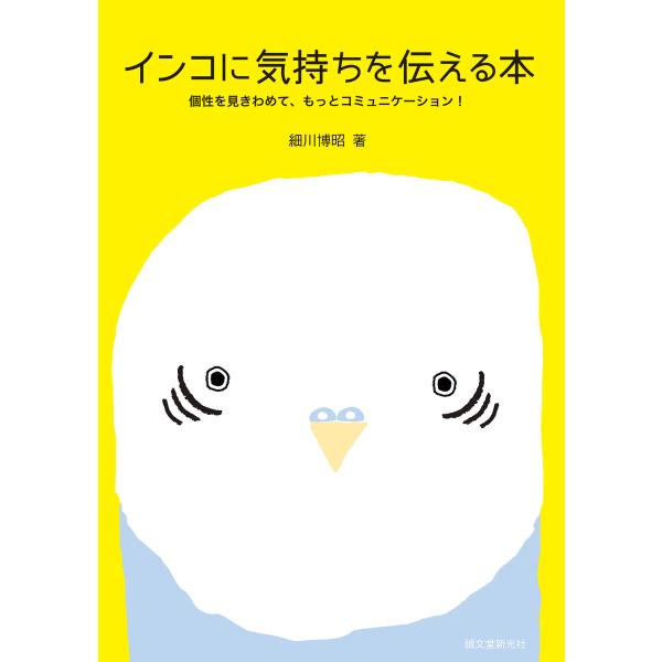 インコに気持ちを伝える本 電子書籍版 / 細川博昭