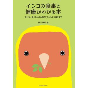 インコの食事と健康がわかる本 電子書籍版 / 細川博昭｜ebookjapan