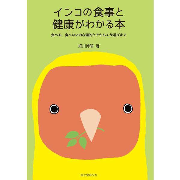 インコの食事と健康がわかる本 電子書籍版 / 細川博昭