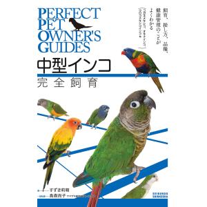 中型インコ完全飼育 電子書籍版 / すずき莉萌｜ebookjapan