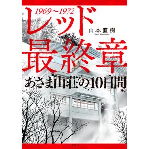 レッド 最終章 あさま山荘の10日間 電子書籍版 / 山本直樹