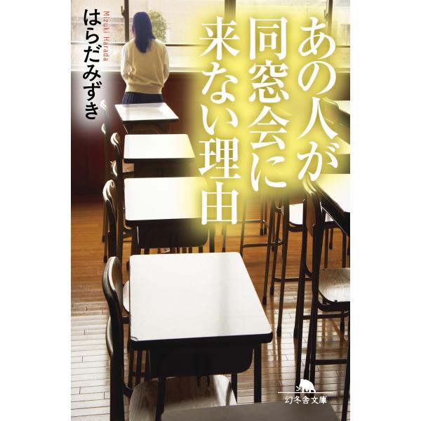 あの人が同窓会に来ない理由 電子書籍版 / 著:はらだみずき