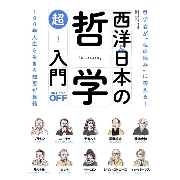 西洋&amp;日本の哲学 超!入門 電子書籍版 / 編:日経おとなのOFF