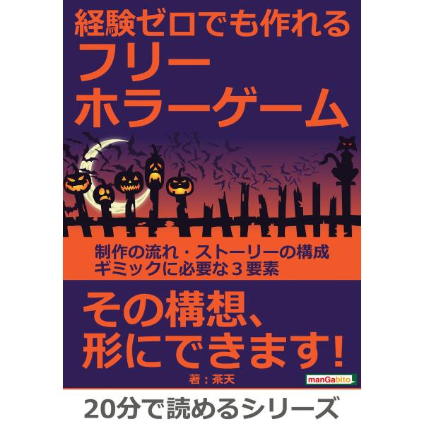 経験ゼロでも作れるフリーホラーゲーム。制作の流れ・ストーリーの構成・ギミックに必要な3要素。 電子書...