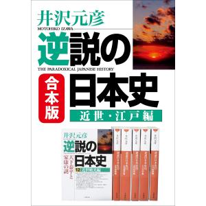 合本版 逆説の日本史 近世・江戸編 電子書籍版 / 井沢元彦