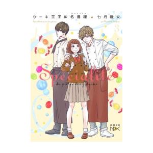 ケーキ王子の名推理3(新潮文庫nex) 電子書籍版 / 七月隆文