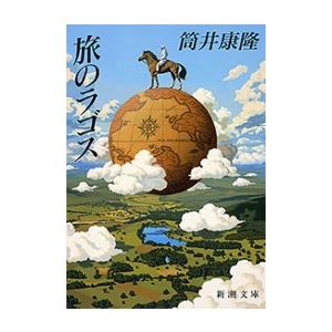 旅のラゴス(新潮文庫) 電子書籍版 / 筒井康隆