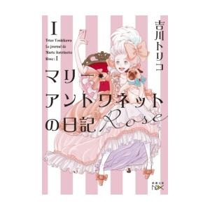 マリー・アントワネットの日記 Rose(新潮文庫nex) 電子書籍版 / 吉川トリコ