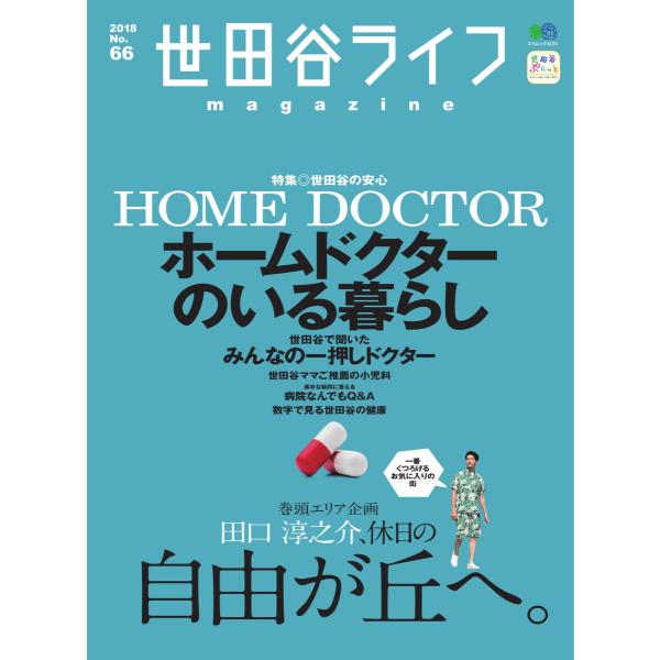 世田谷ライフmagazine No.66 電子書籍版 / 世田谷ライフmagazine編集部