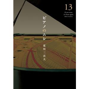 ピアノのムシ 13巻 電子書籍版 / 荒川三喜夫 芳文社　芳文社コミックスの商品画像