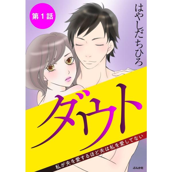 ダウト 私が夫を愛するほど夫は私を愛してない(分冊版) 【第1話】 電子書籍版 / はやしだちひろ