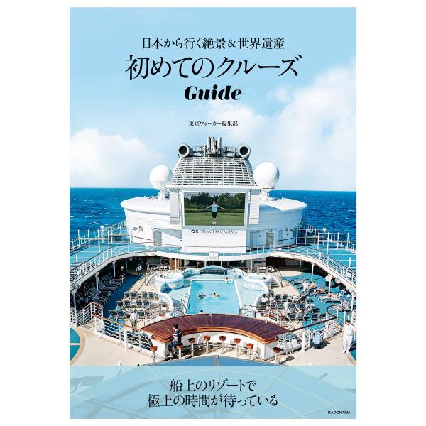 初めてのクルーズGuide 日本から行く絶景&amp;世界遺産 電子書籍版 / 編者:東京ウォーカー編集部