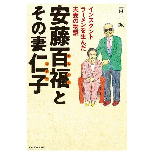 安藤百福とその妻仁子 インスタントラーメンを生んだ夫妻の物語 電子書籍版 / 著者:青山誠