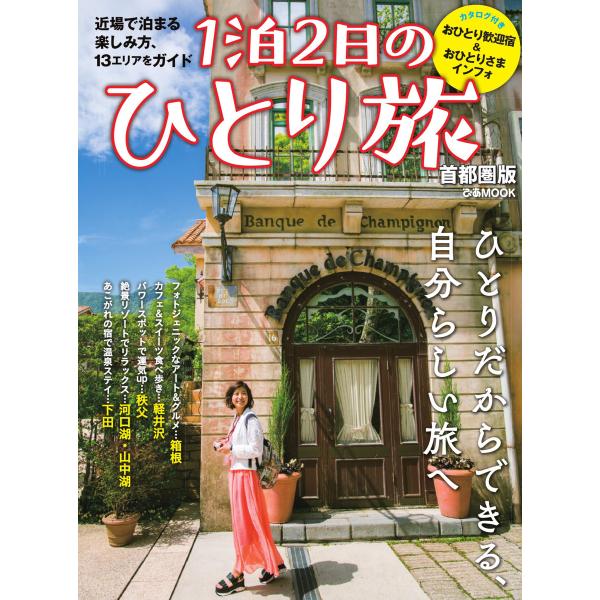 ぴあMOOK 1泊2日のひとり旅 首都圏版 電子書籍版 / ぴあMOOK編集部