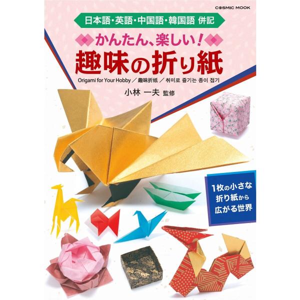 かんたん・楽しい 趣味の折り紙 電子書籍版 / 小林一夫