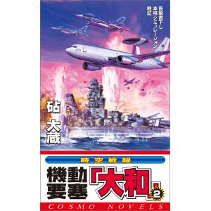 機動要塞「大和」(2) 電子書籍版 / 砧 大蔵｜ebookjapan