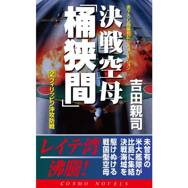 決戦空母「桶狭間」(2)フィリッピン沖攻防戦 電子書籍版 / 吉田親司