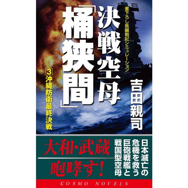 決戦空母「桶狭間」(3)沖縄防衛最終決戦 電子書籍版 / 吉田親司
