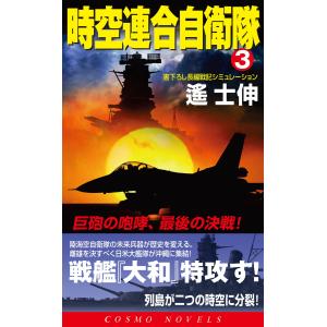 時空連合自衛隊(3)巨砲の咆哮、最後の決戦! 電子書籍版 / 遥 士伸｜ebookjapan