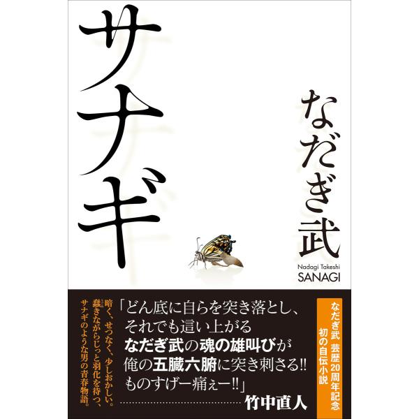 サナギ 電子書籍版 / なだぎ武