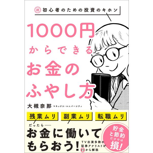 超・初心者のための投資のキホン 1000円からできるお金のふやし方 電子書籍版 / 大槻奈那