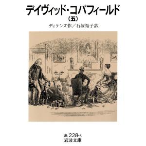 デイヴィッド・コパフィールド 五 電子書籍版 / ディケンズ著/石塚裕子訳 岩波文庫の本の商品画像