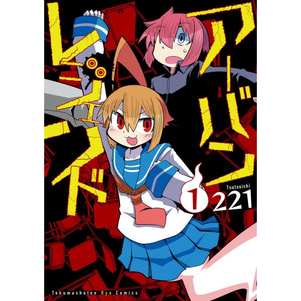 アーバンレジェンド(1)【電子限定特典ペーパー付き】 電子書籍版 / 221